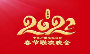 2022春晚-（CCTV Spring Festival Gala Evening）