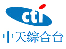 中天综合 CTI Metro