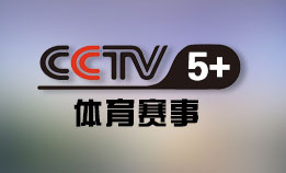 CCTV5+体育赛事频道