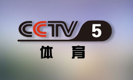 CCTV5体育频道