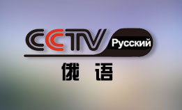 CCTV-俄语国际频道