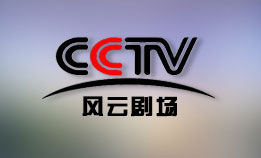 CCTV-风云剧场频道