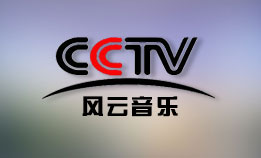 CCTV-风云音乐频道