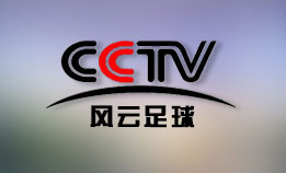 CCTV-风云足球频道