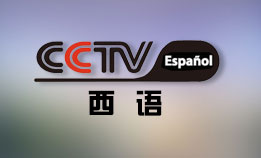 CCTV-E西班牙语国际频道