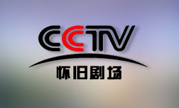 CCTV-怀旧剧场频道