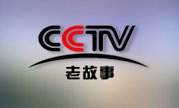 CCTV-老故事频道
