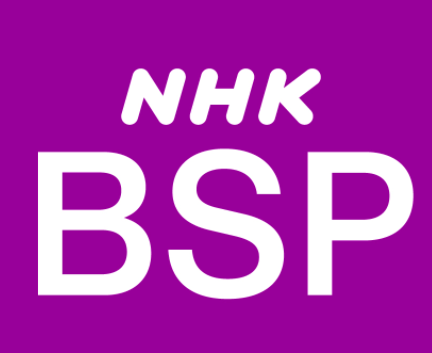 NHK BSプレミアム