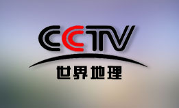 CCTV-世界地理频道